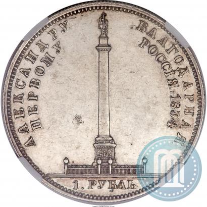 Picture 1 rouble 1834 year GUBE F. "In memory of unveiling of the Alexander column"