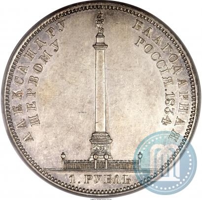 Picture 1 rouble 1834 year GUBE F. "In memory of unveiling of the Alexander column"