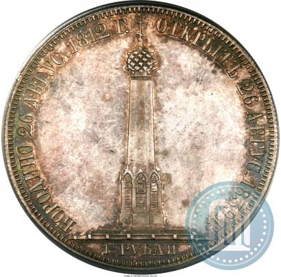 Фото 1,5 рубля 1839 года Н. CUBE F. "В память открытия памятника-часовни на Бородинском поле"