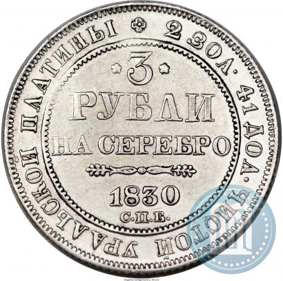 Picture 3 roubles 1830 year СПБ 