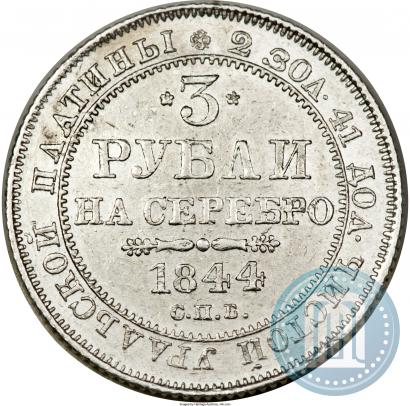 Фото 3 рубля 1844 года СПБ 