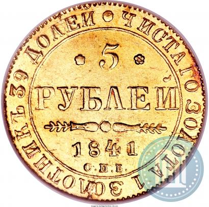 Фото 5 рублей 1841 года СПБ-АЧ 