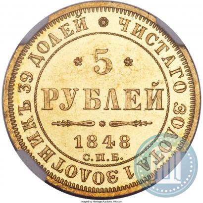 Фото 5 рублей 1848 года СПБ-АГ 