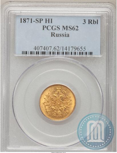 Picture 3 roubles 1871 year СПБ-НІ 