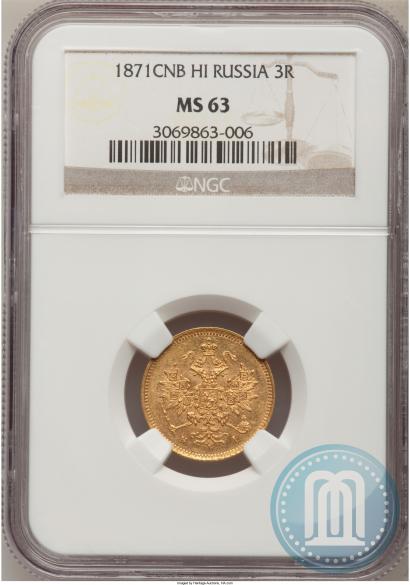 Picture 3 roubles 1871 year СПБ-НІ 