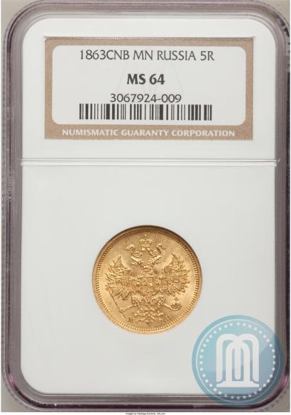 Picture 5 roubles 1863 year СПБ-МИ 