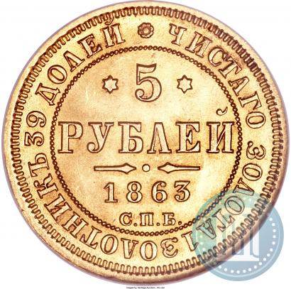 Picture 5 roubles 1863 year СПБ-МИ 