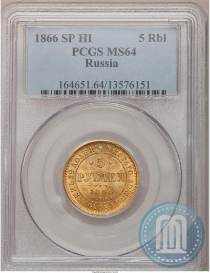 Picture 5 roubles 1866 year СПБ-НІ 