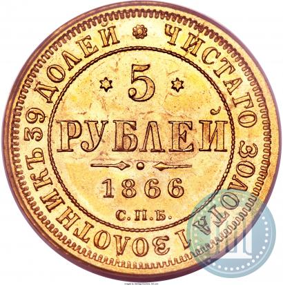 Picture 5 roubles 1866 year СПБ-НІ 