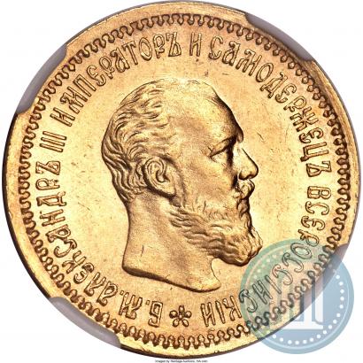 Picture 5 roubles 1890 year (АГ) 