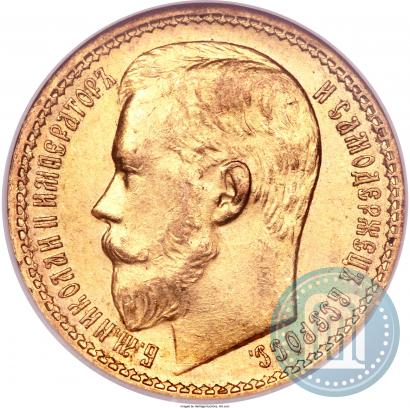 Фото 15 рублей 1897 года (АГ) 