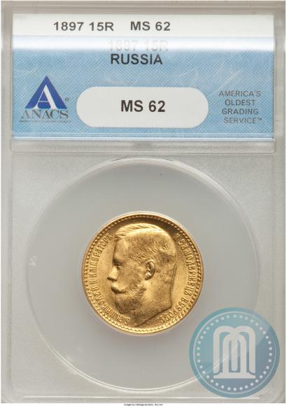 Фото 15 рублей 1897 года (АГ) 