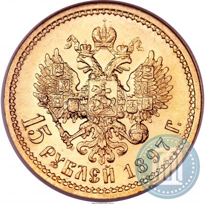 Фото 15 рублей 1897 года (АГ) 