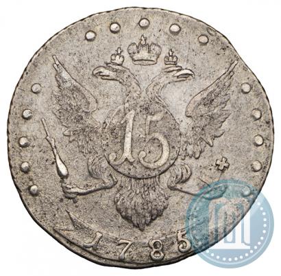 Picture 15 kopecks 1785 year СПБ 