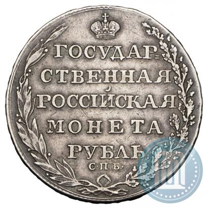 Фото 1 рубль 1805 года СПБ-ФГ 