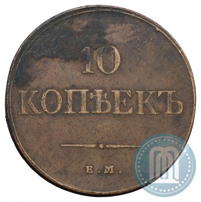 Фото 10 копеек 1833 года ЕМ-ФХ 
