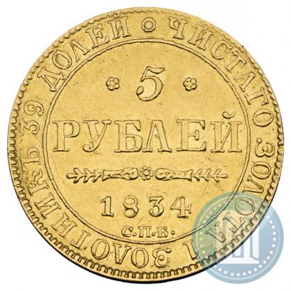 Фото 5 рублей 1834 года СПБ-ПД 