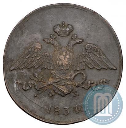 Фото 5 копеек 1834 года ЕМ-ФХ 