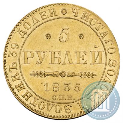 Picture 5 roubles 1835 year СПБ-ПД 