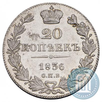 Фото 20 копеек 1836 года СПБ-НГ 