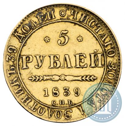 Фото 5 рублей 1839 года СПБ-АЧ 