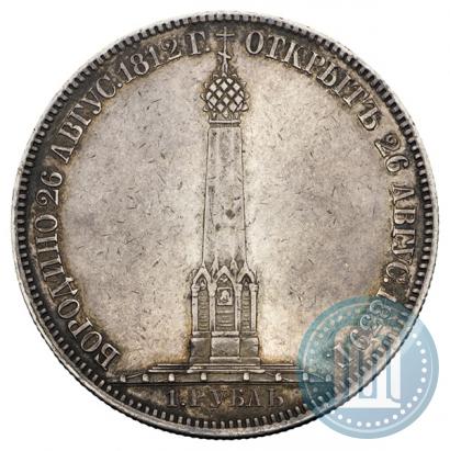 Фото 1 рубль 1839 года Н. CUBE F. "В память открытия памятника-часовни на Бородинском поле"