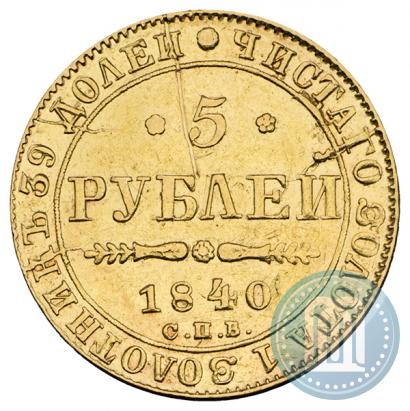 Фото 5 рублей 1840 года СПБ-АЧ 