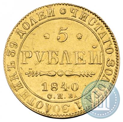 Фото 5 рублей 1840 года СПБ-АЧ 