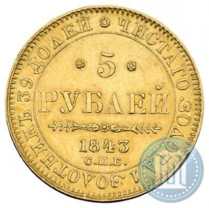 Picture 5 roubles 1843 year СПБ-АЧ 