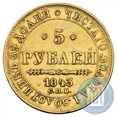 Picture 5 roubles 1843 year СПБ-АЧ 