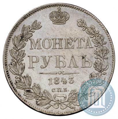 Фото 1 рубль 1843 года СПБ-АЧ 