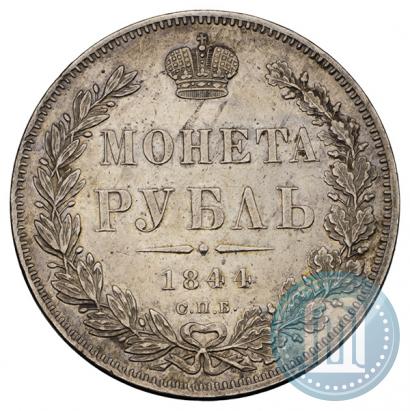 Picture 1 rouble 1844 year СПБ-КБ 