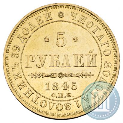 Picture 5 roubles 1845 year СПБ-КБ 