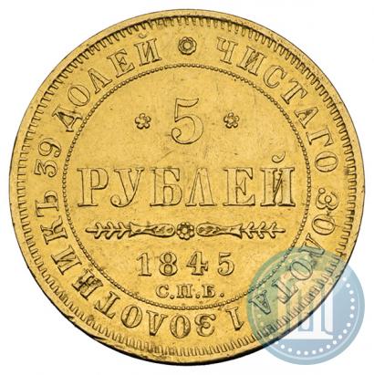 Picture 5 roubles 1845 year СПБ-КБ 