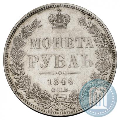 Picture 1 rouble 1846 year СПБ-ПА 