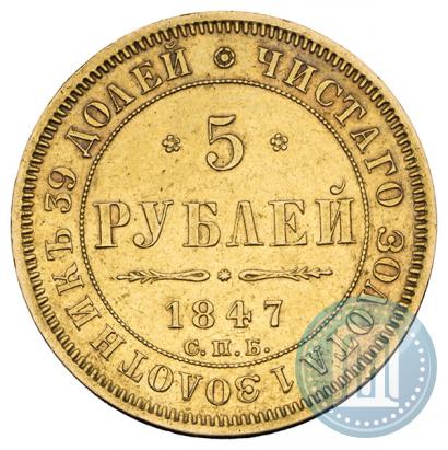 Фото 5 рублей 1847 года СПБ-АГ 