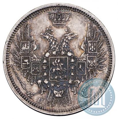 Фото 20 копеек 1850 года СПБ-ПА 