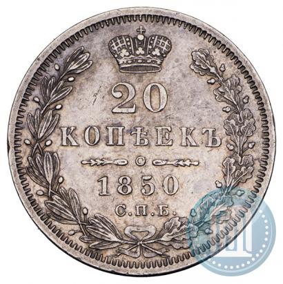 Фото 20 копеек 1850 года СПБ-ПА 
