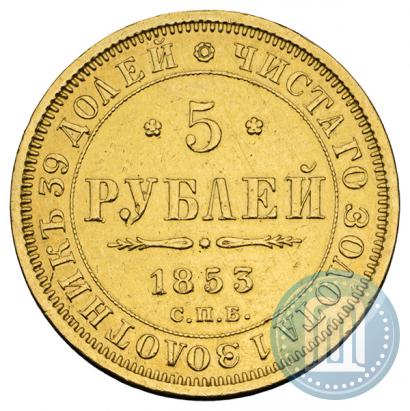Picture 5 roubles 1853 year СПБ-АГ 