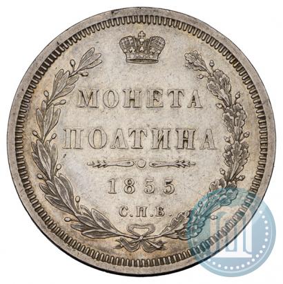 Picture Poltina 1855 year СПБ-НІ 