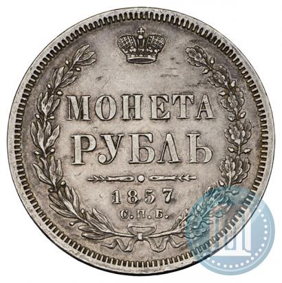 Picture 1 rouble 1857 year СПБ-ФБ 