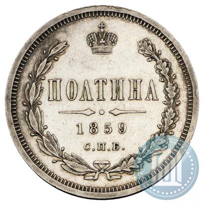 Picture Poltina 1859 year СПБ-ФБ 