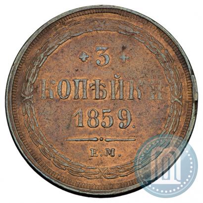 Picture 3 kopecks 1859 year ЕМ "Type of 1860-1867"