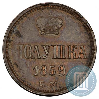 Фото Полушка 1859 года ЕМ 