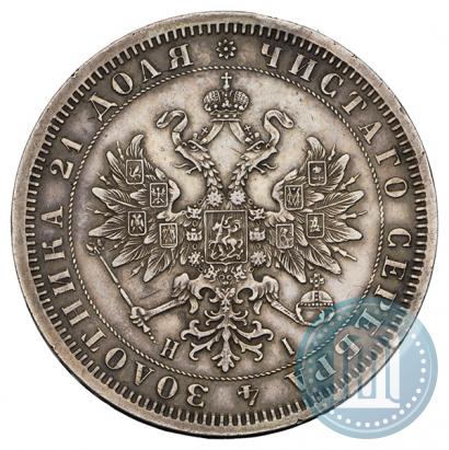 Фото 1 рубль 1868 года СПБ-НІ 