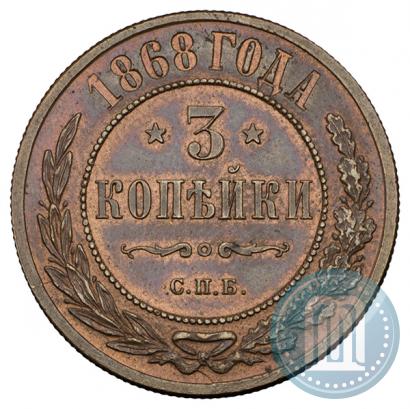 Фото 3 копейки 1868 года СПБ 