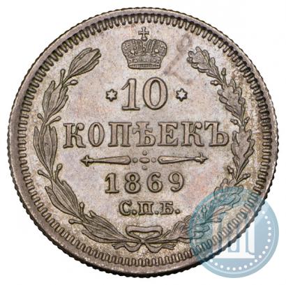 Фото 10 копеек 1869 года СПБ-HI 