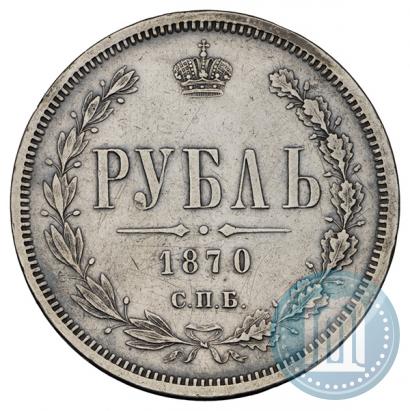 Picture 1 rouble 1870 year СПБ-НІ 