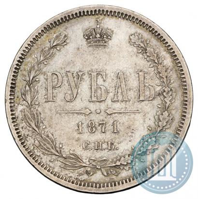 Фото 1 рубль 1871 года СПБ-НІ 
