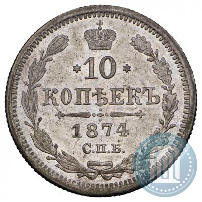Фото 10 копеек 1874 года СПБ-HI 